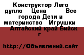 Конструктор Лего дупло  › Цена ­ 700 - Все города Дети и материнство » Игрушки   . Алтайский край,Бийск г.